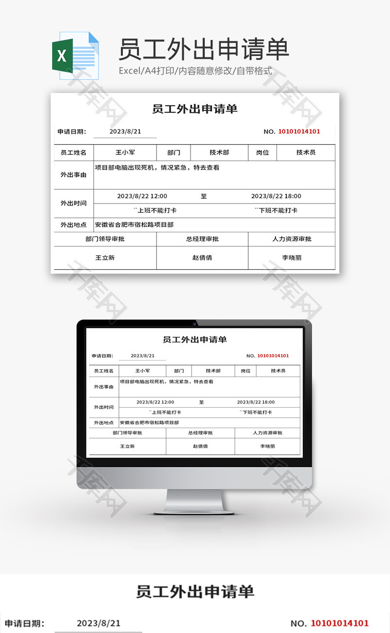 员工外出申请单Excel模板
