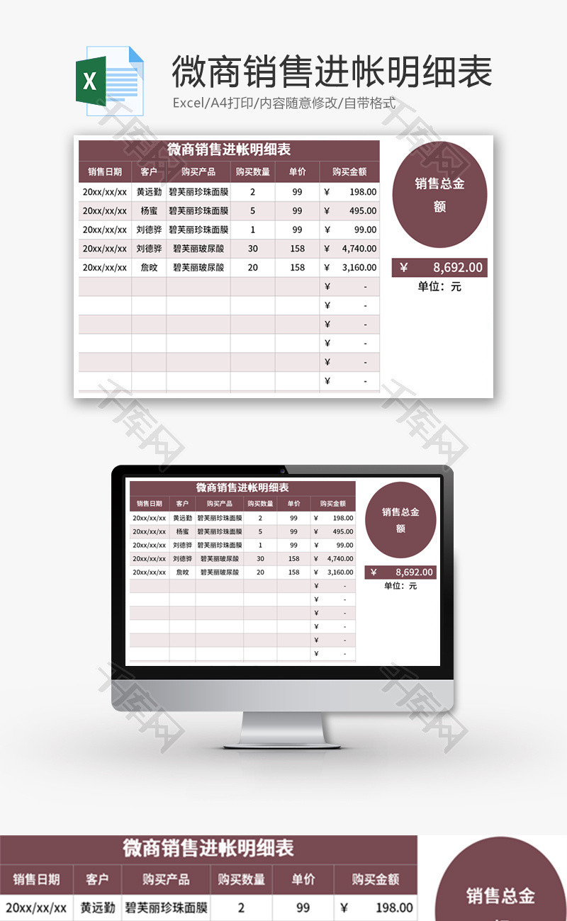 微商销售进帐明细表Excel模板