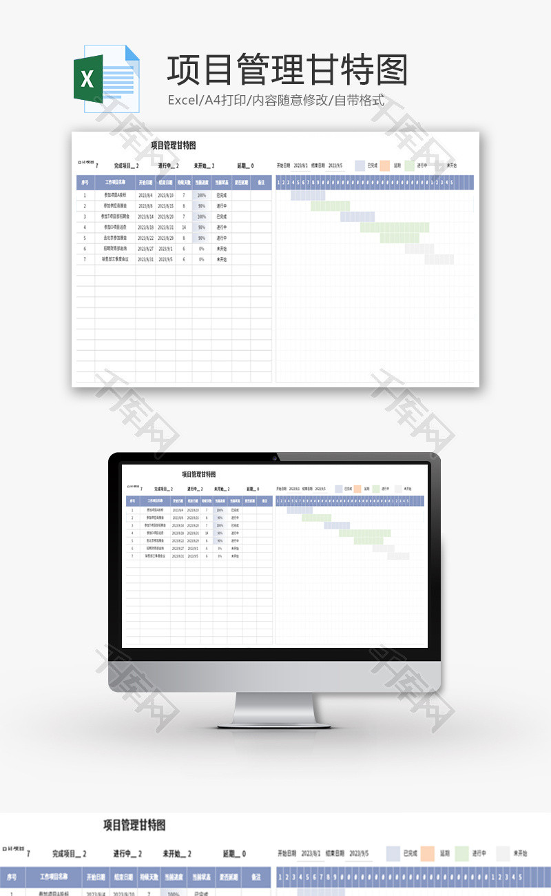 项目管理甘特图Excel模板