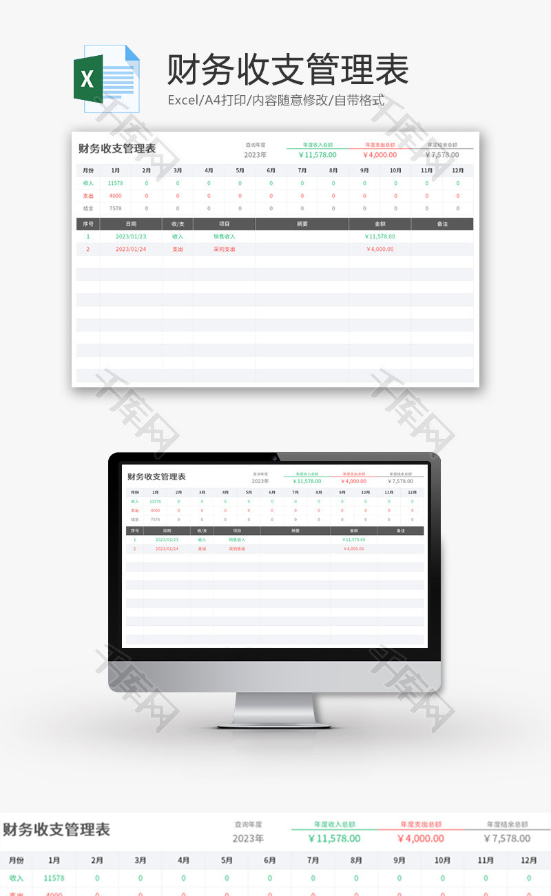 财务收支管理表Excel模板