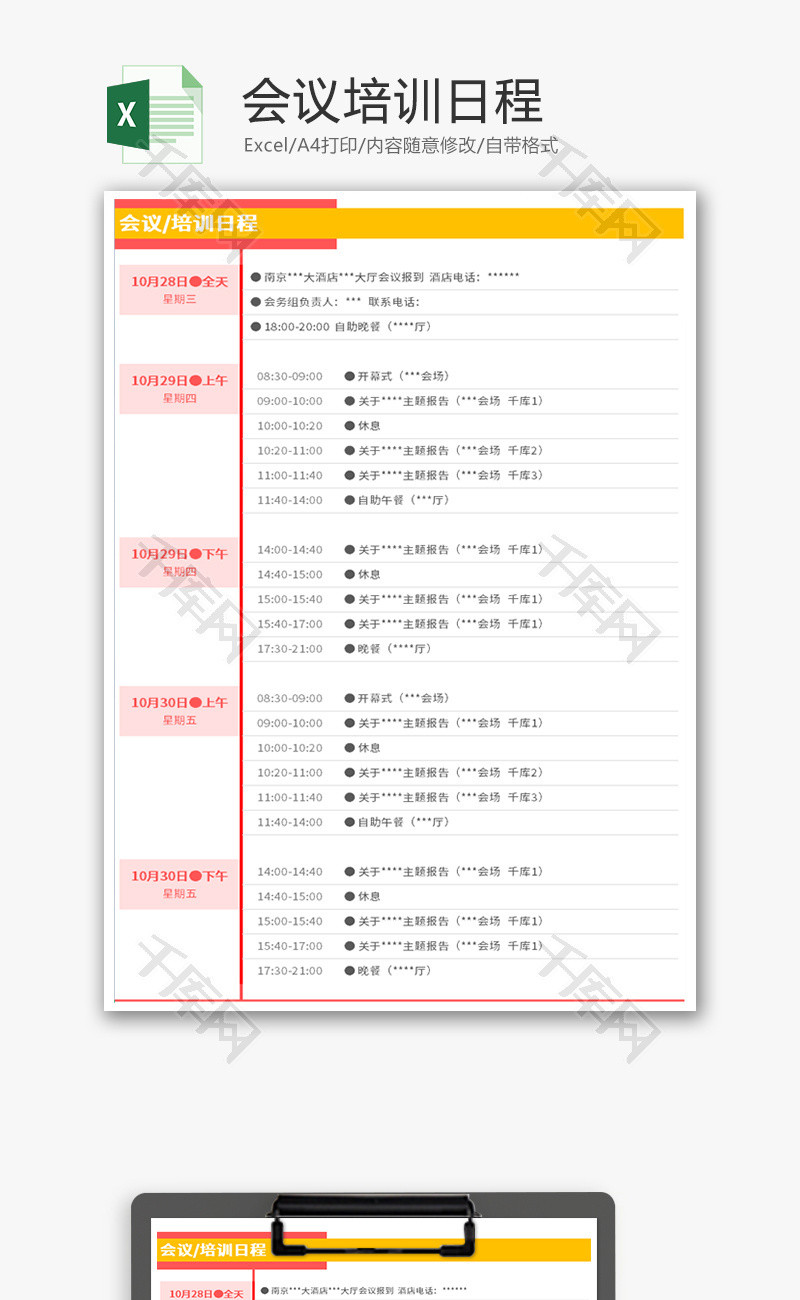 会议培训日程Excel模板