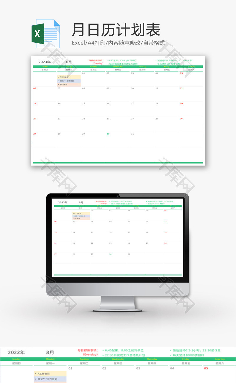 月日历计划表Excel模板