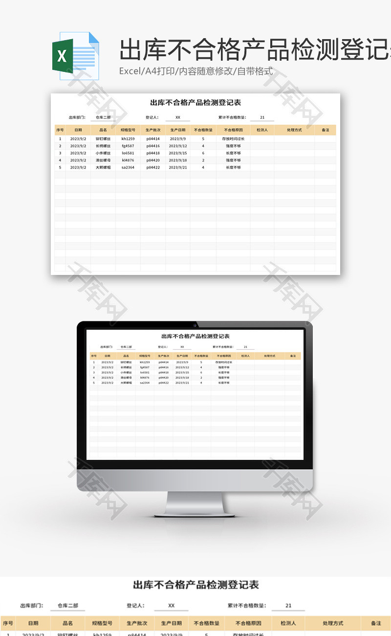 出库不合格产品检测登记表Excel模板