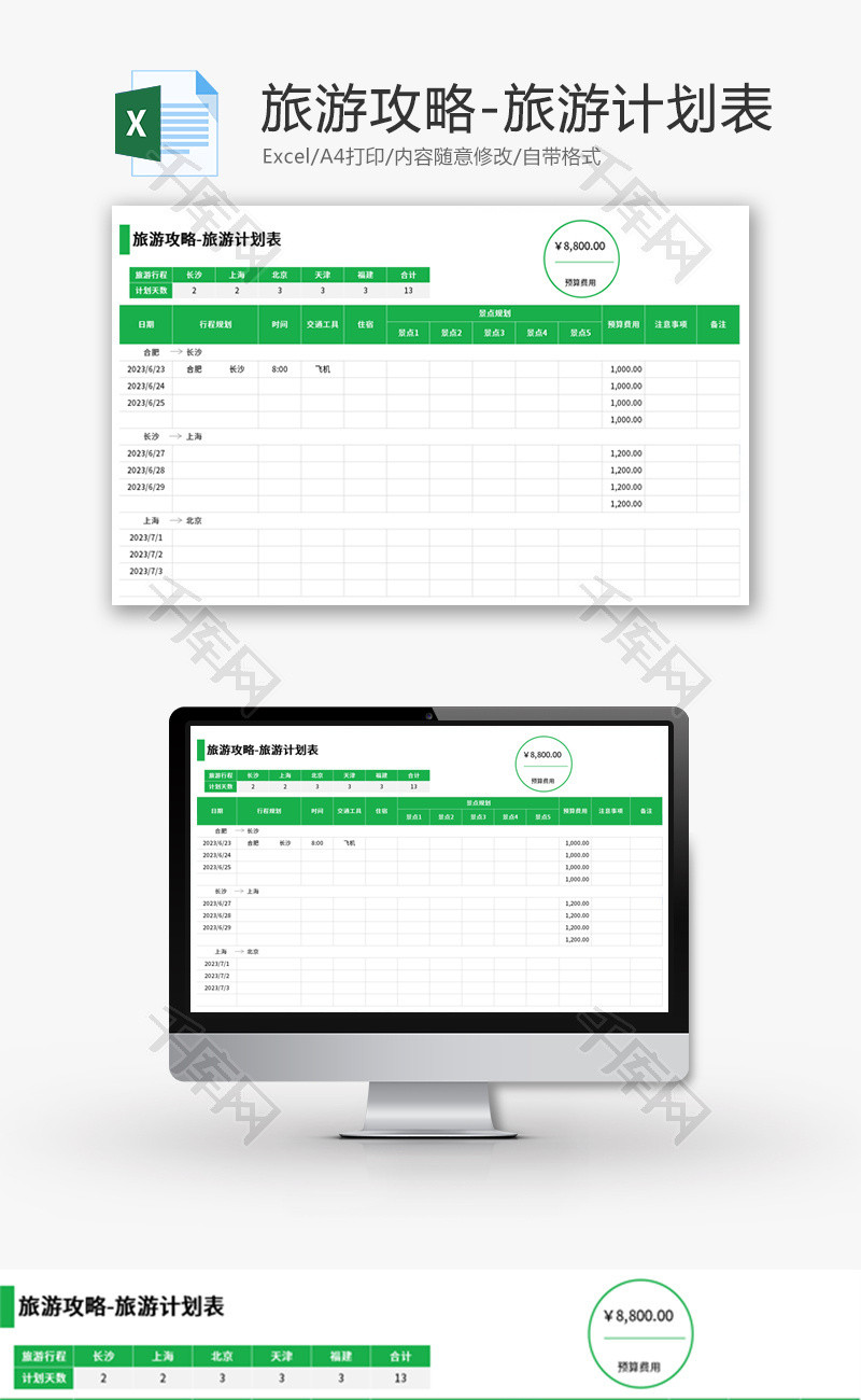 旅游计划表Excel模板