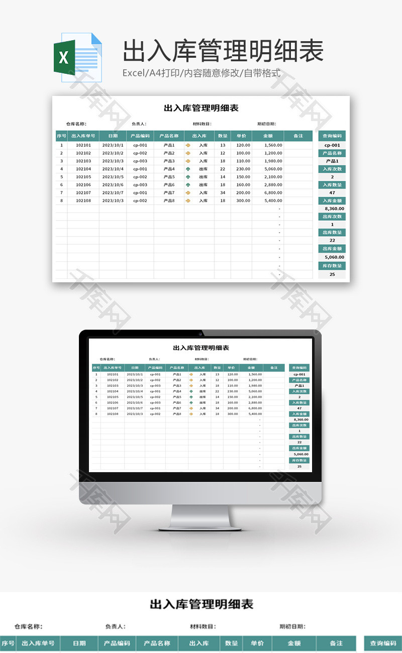 出入库管理明细表Excel模板