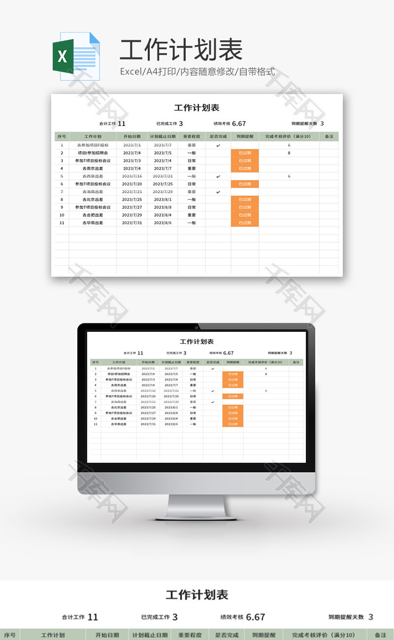 工作计划表Excel模板