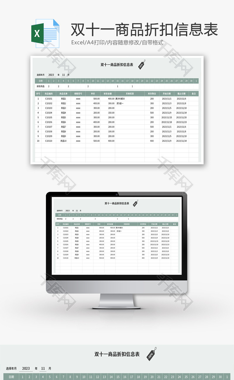 电商商品折扣信息表Excel模板