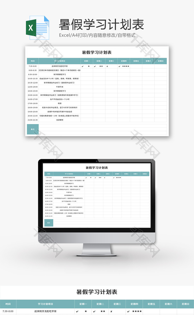 暑假学习计划表Excel模板