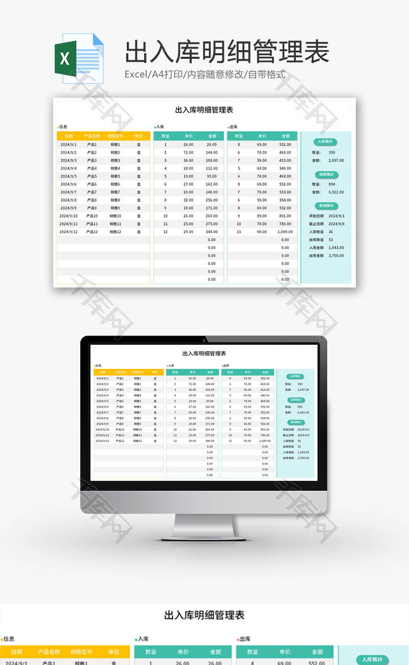 出入库明细管理表Excel模板