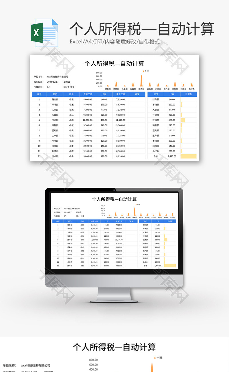 个人所得税计算表Excel模板