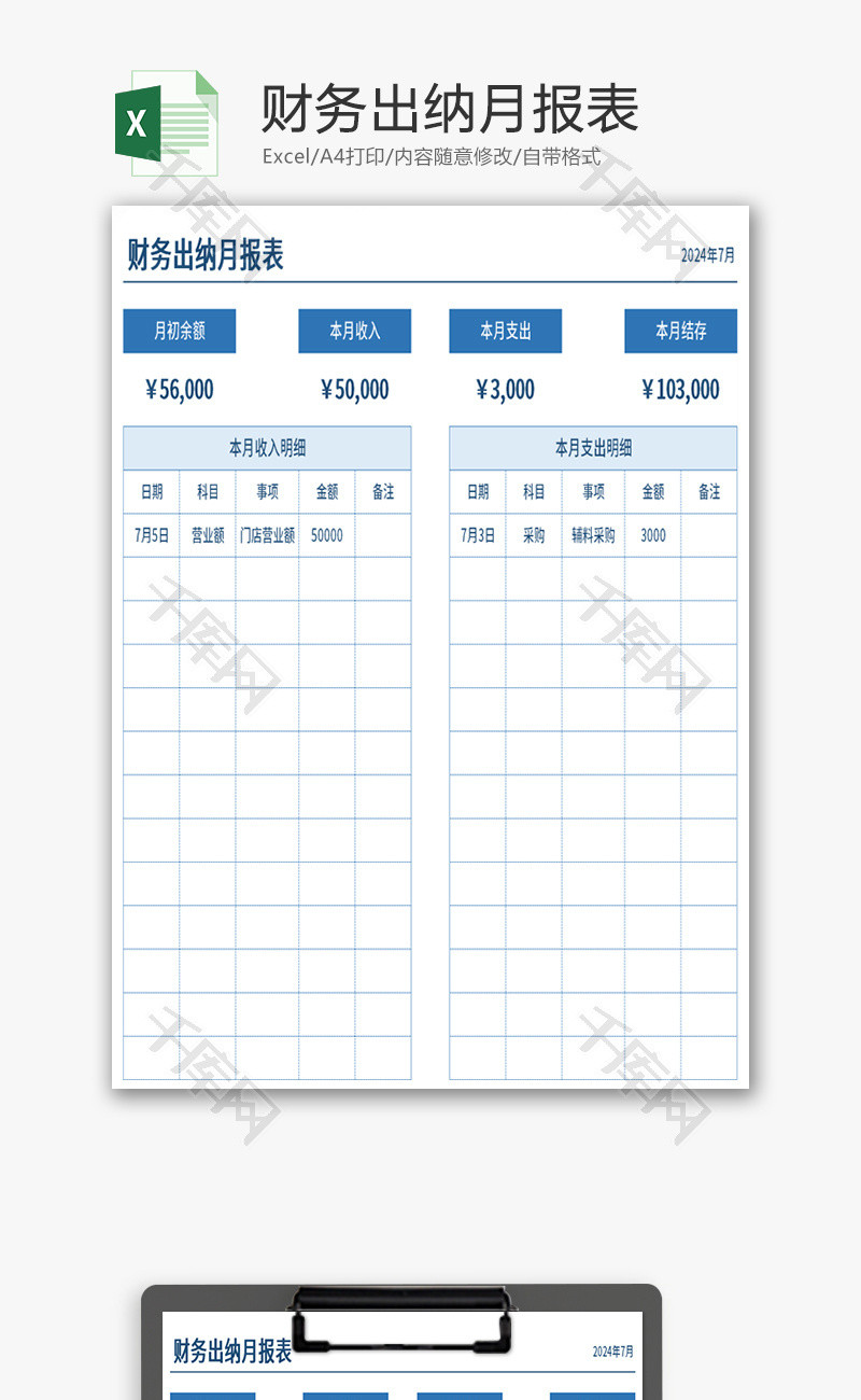 财务出纳月报表Excel模板