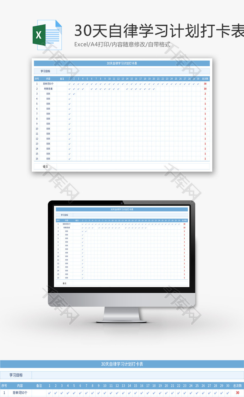 30天自律学习计划打卡表Excel模板