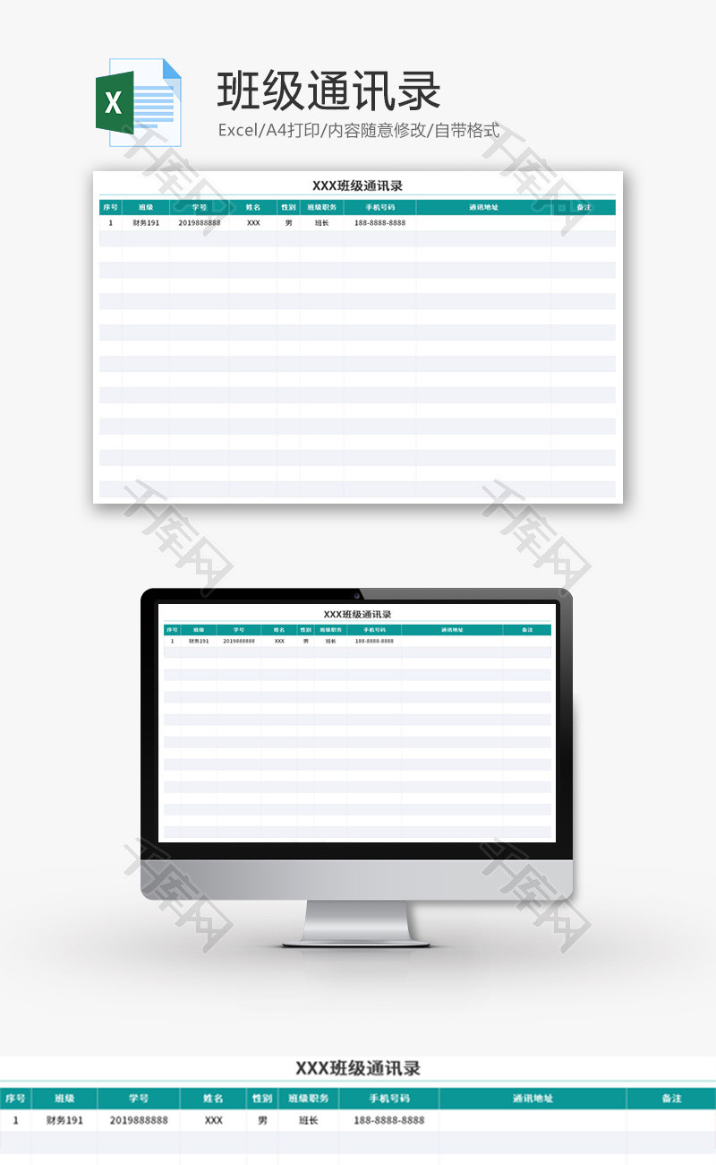 班级通讯录Excel模板
