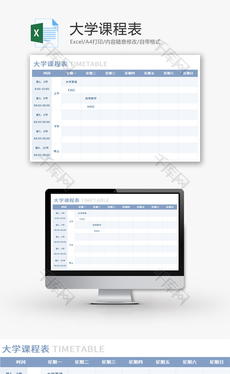 大学课程清单学课表Excel模板