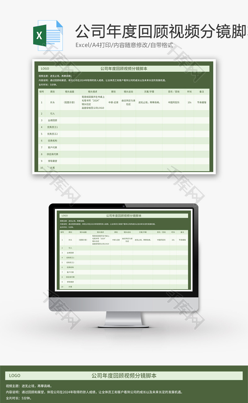 公司年度回顾视频分镜脚本Excel模板