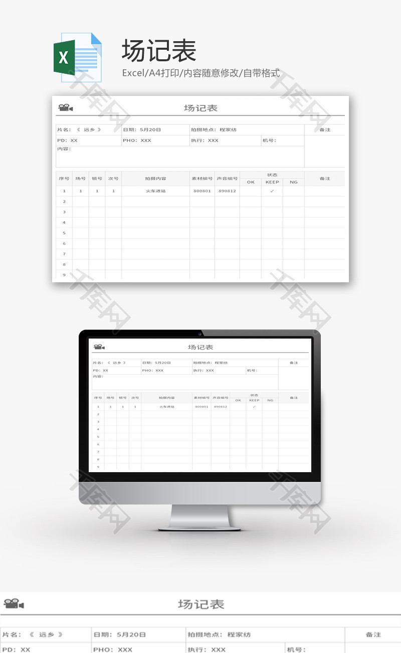 场记表登记表登记单表格Excel模板