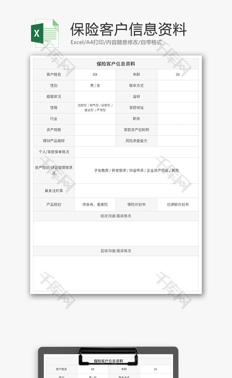 保险客户信息资料Excel模板