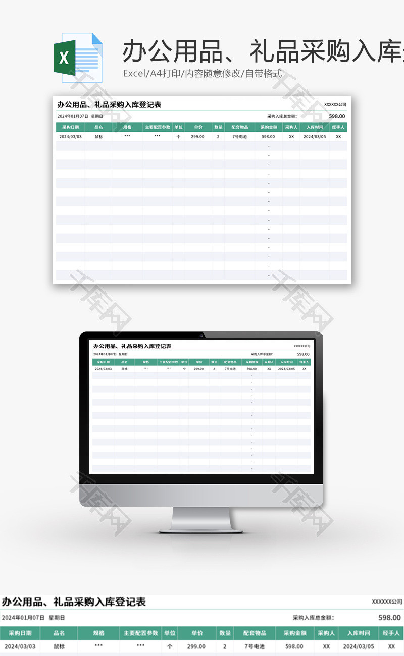 办公用品、礼品采购入库登记表Excel模