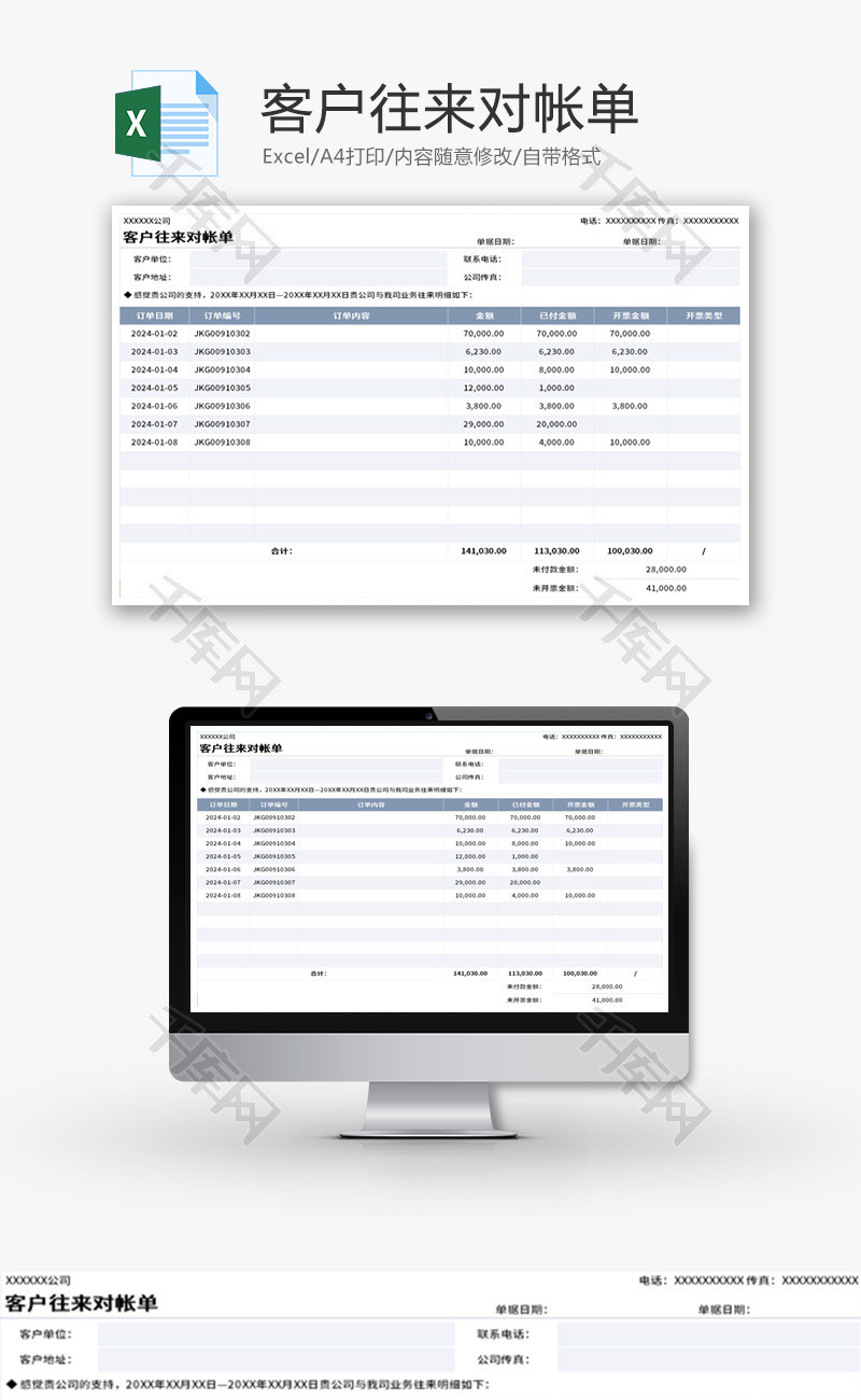 客户往来对帐单Excel模板