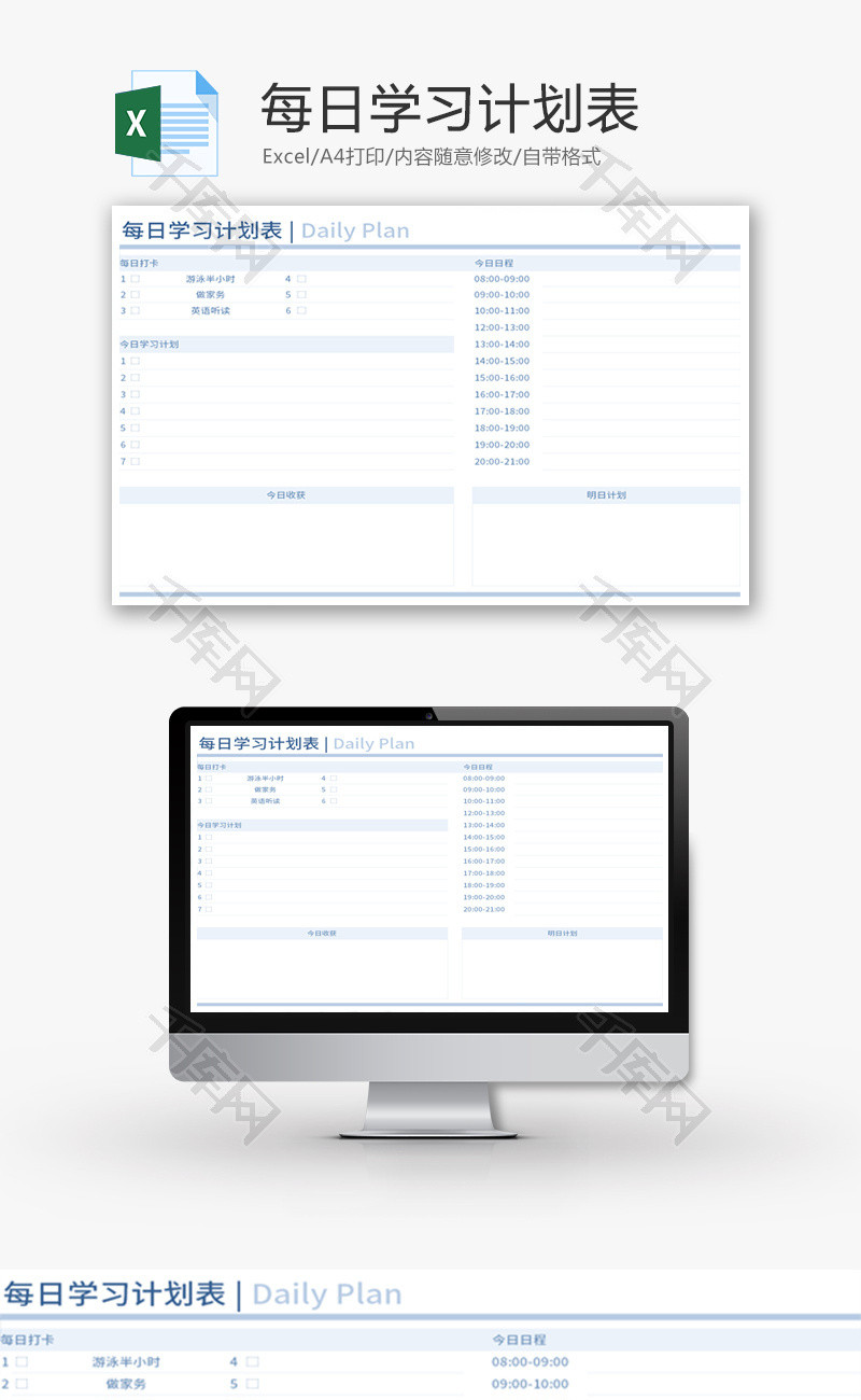 每日学习计划表Excel模板