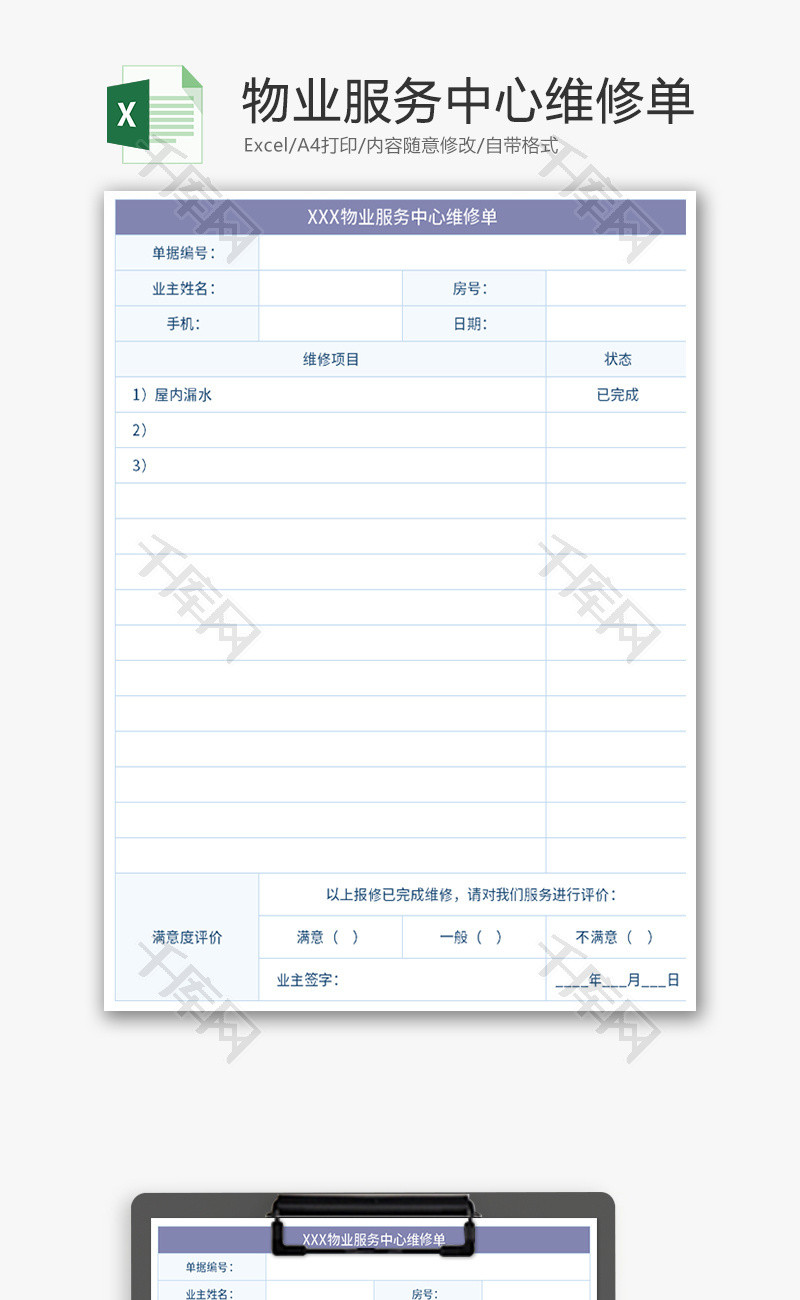 物业服务中心维修单Excel模板