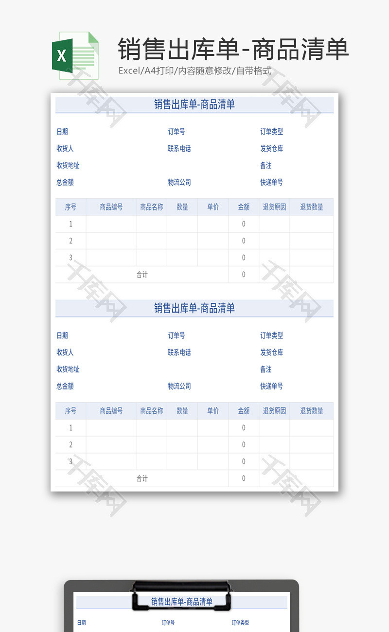 销售出库单登记单管理表Excel模板