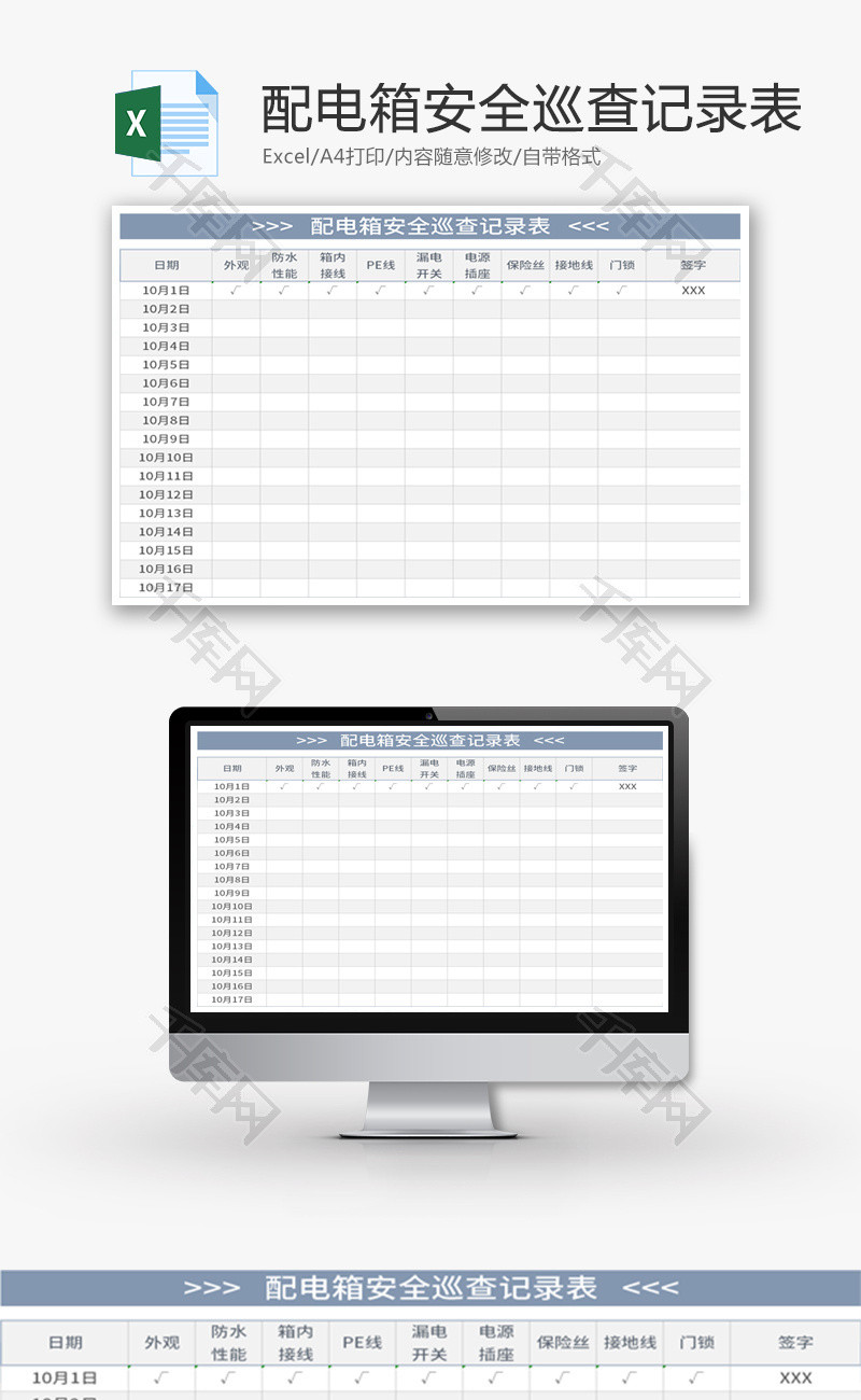 配电箱安全巡查记录表Excel模板