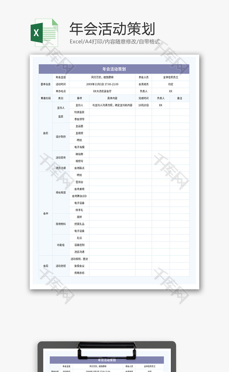 年会活动策划流程表Excel模板表格