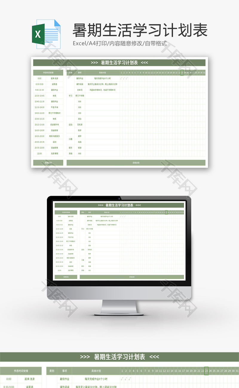 暑期生活学习计划表Excel模板