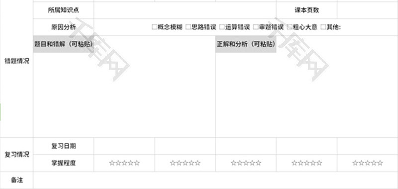 Excel模板错题本表格