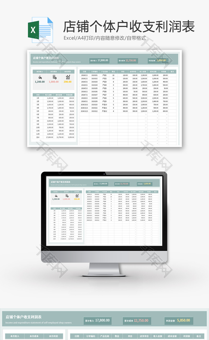 店铺个体户收支利润表Excel模板
