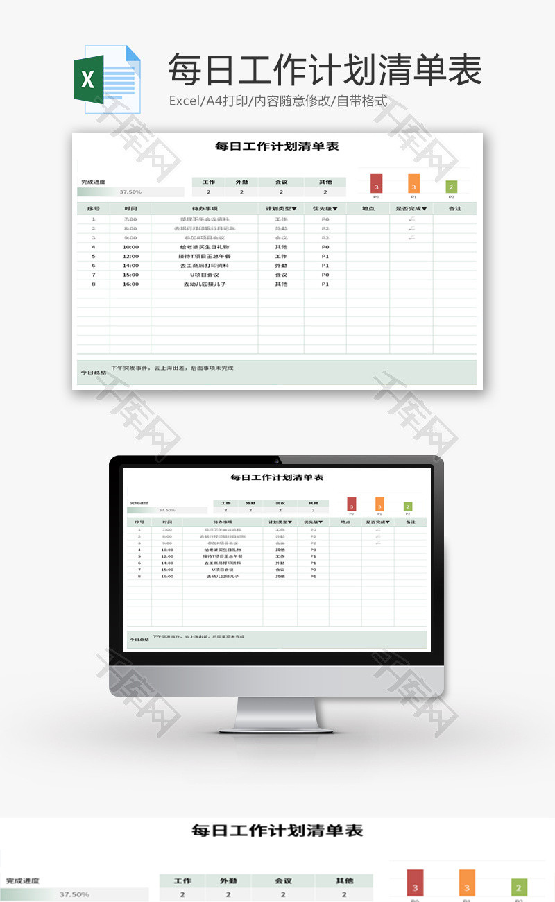 每日工作计划清单表Excel模板