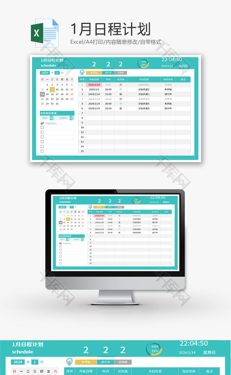 1月日程计划Excel模板