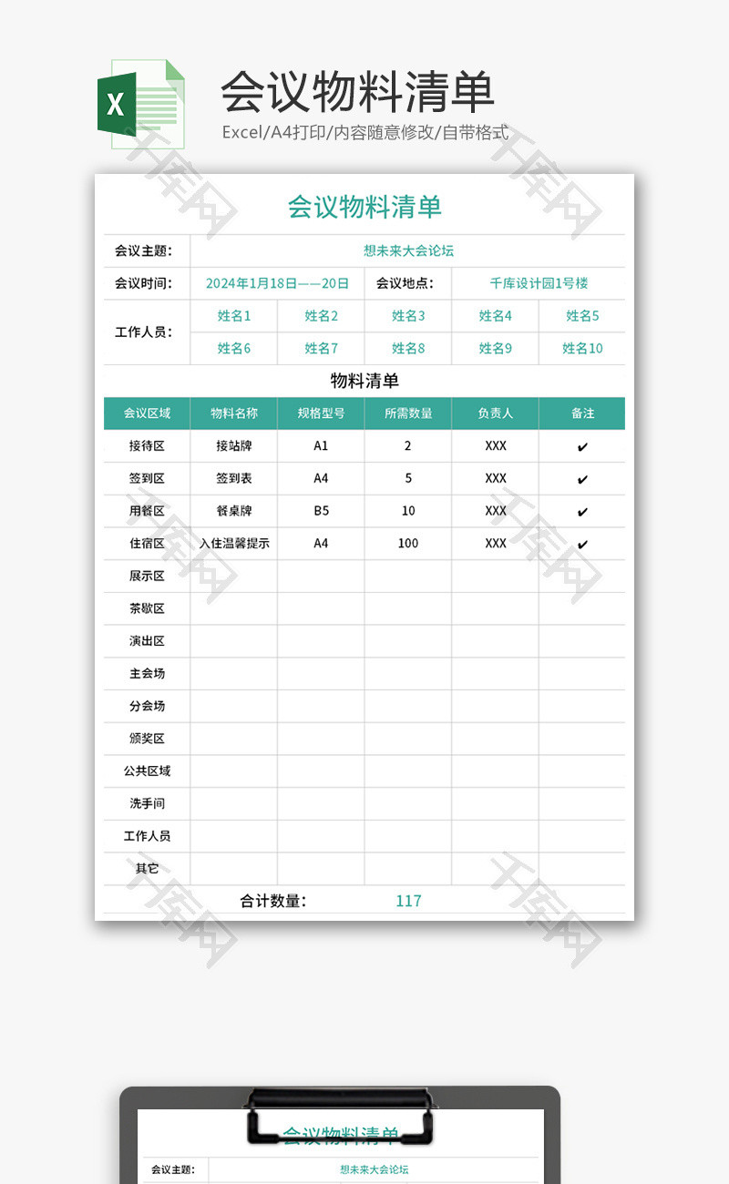 会议物料清单Excel模板