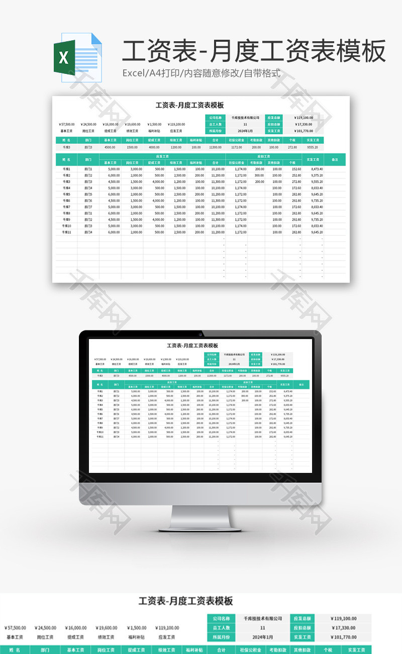 企业财务月度工资表Excel模板