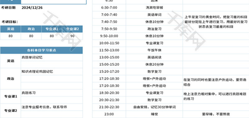 考研学习计划表Excel模板