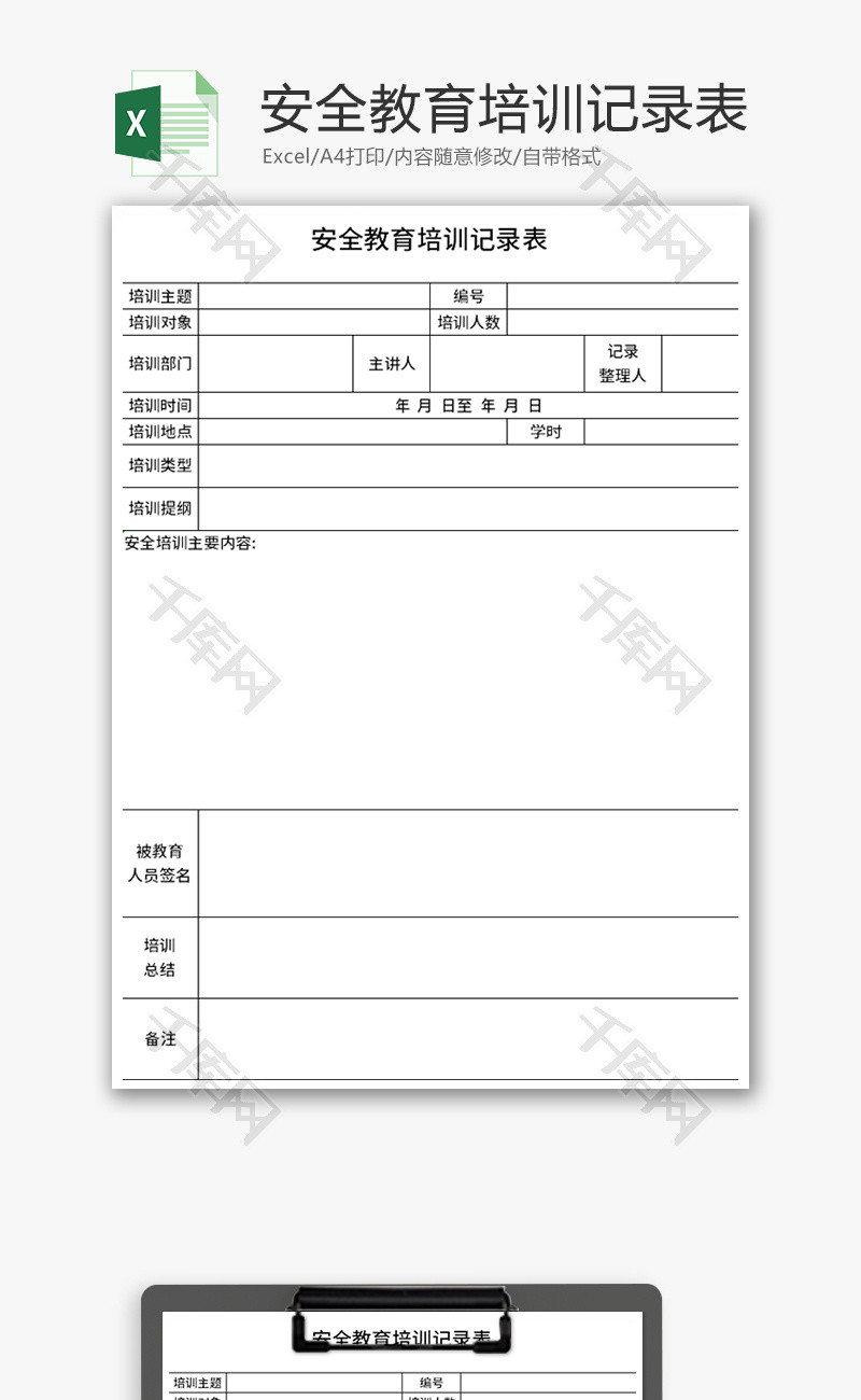 安全教育培训记录表Excel模板