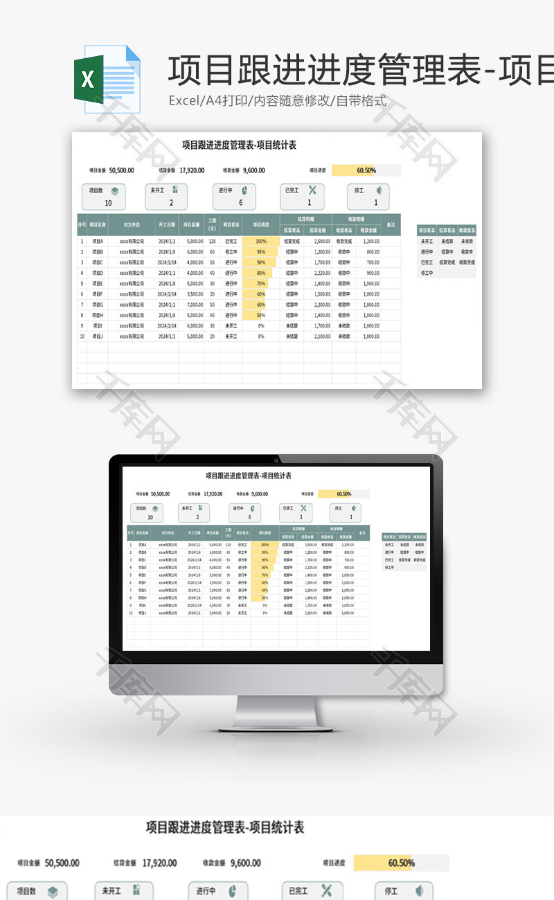 项目跟进进度管理表Excel模板
