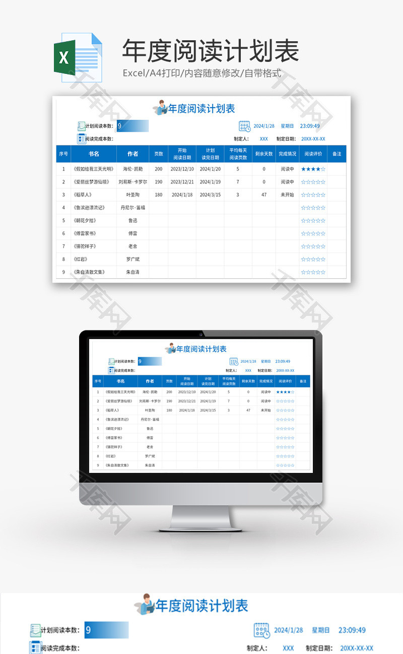 年度阅读计划表Excel模板