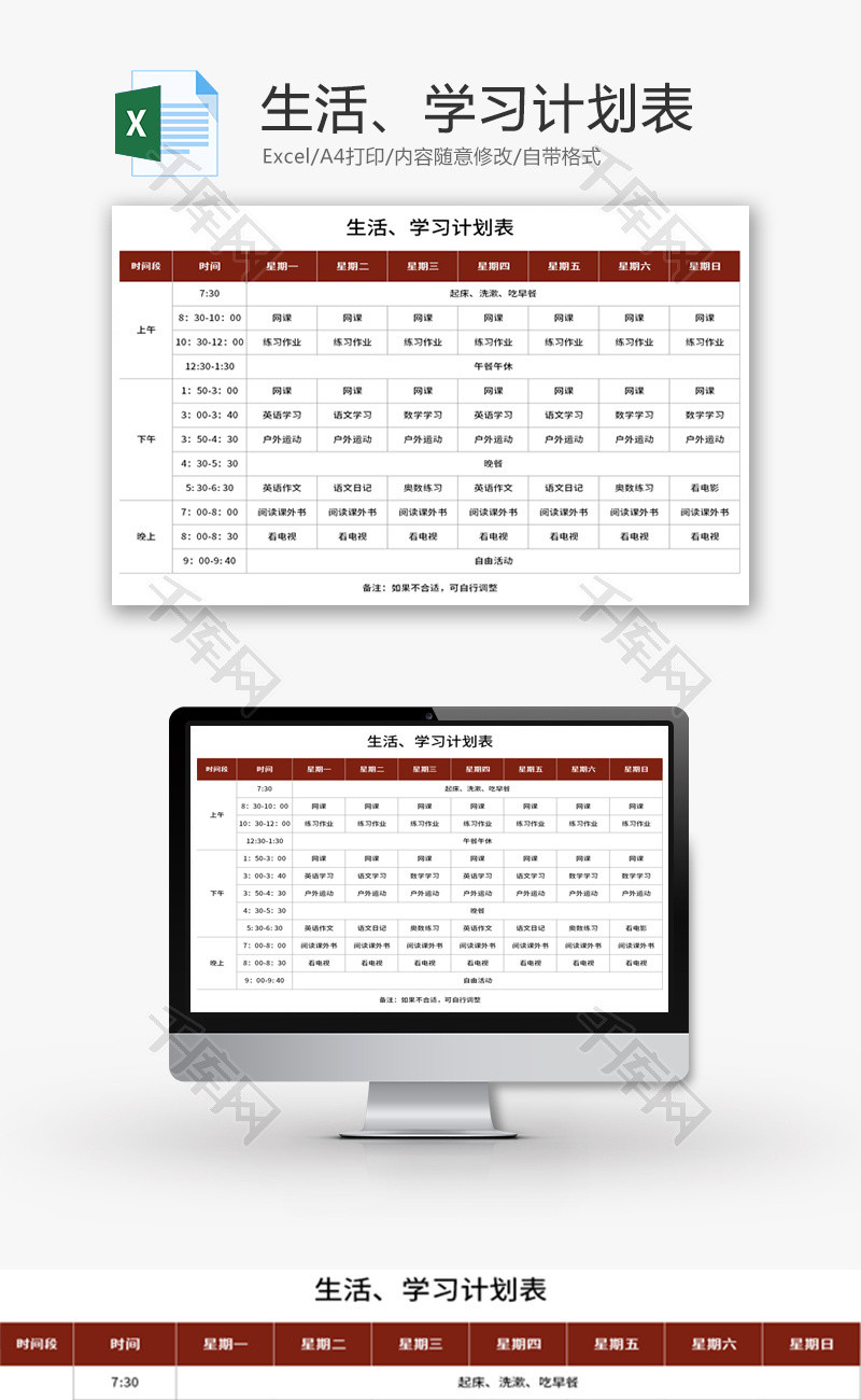 生活、学习计划表Excel模板