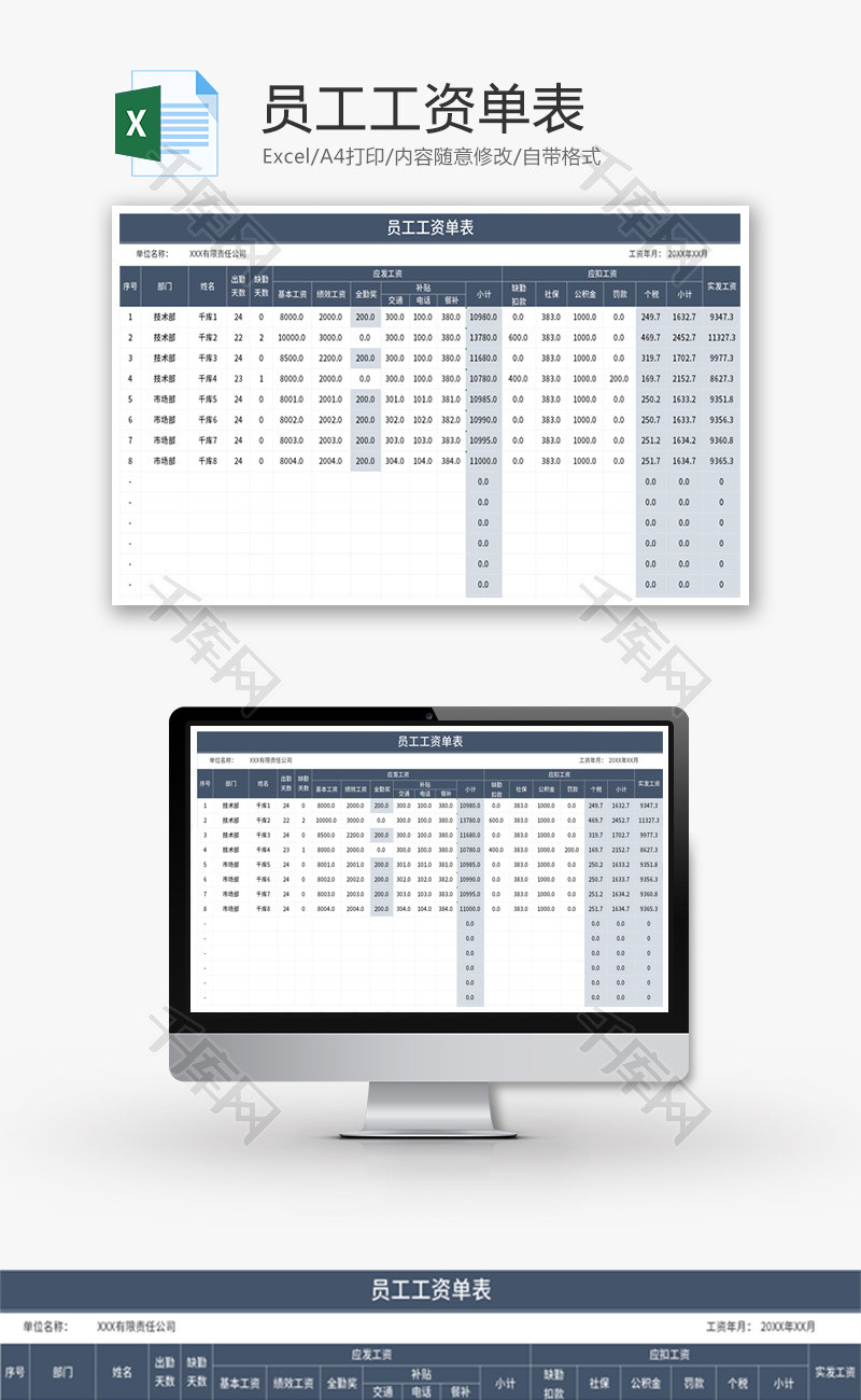员工工资单表Excel模板