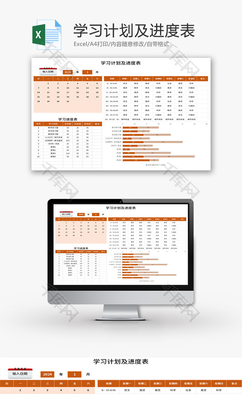 学习计划及进度表Excel模板