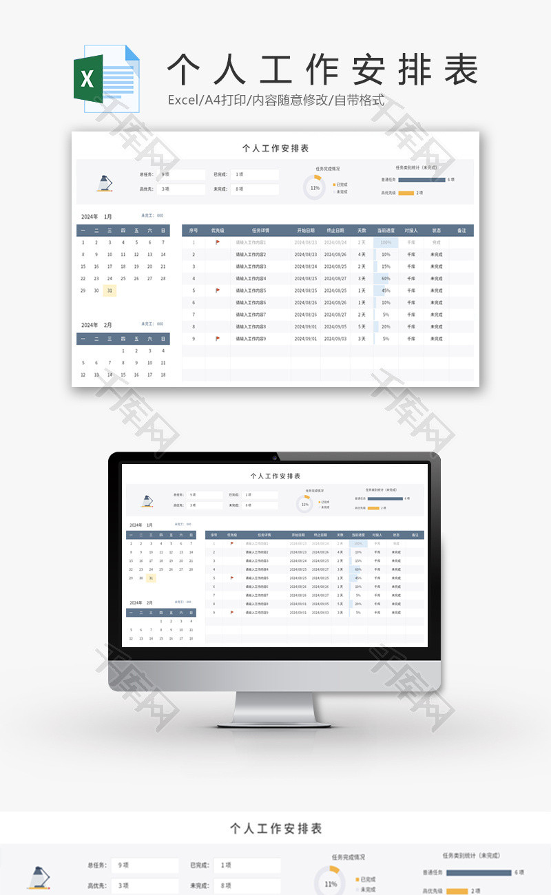 个人工作安排表Excel模板