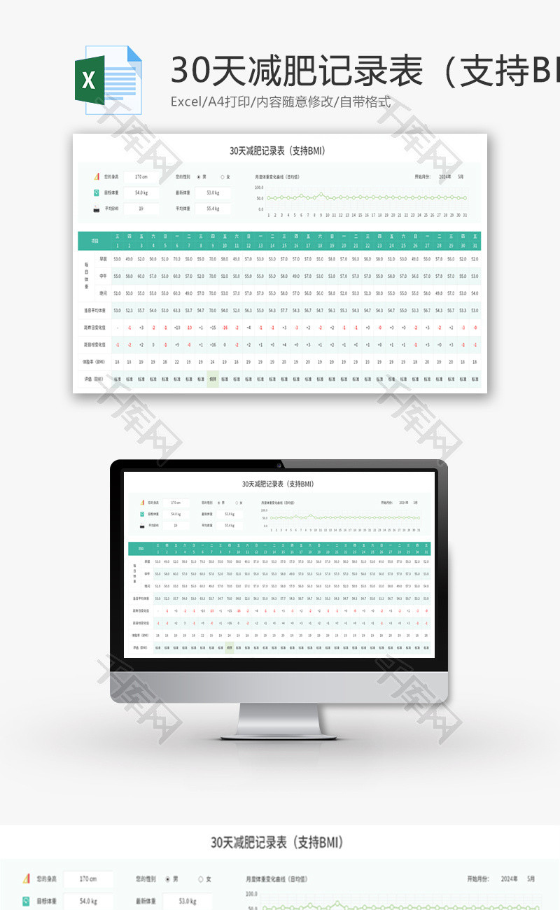 30天减肥记录表Excel模板