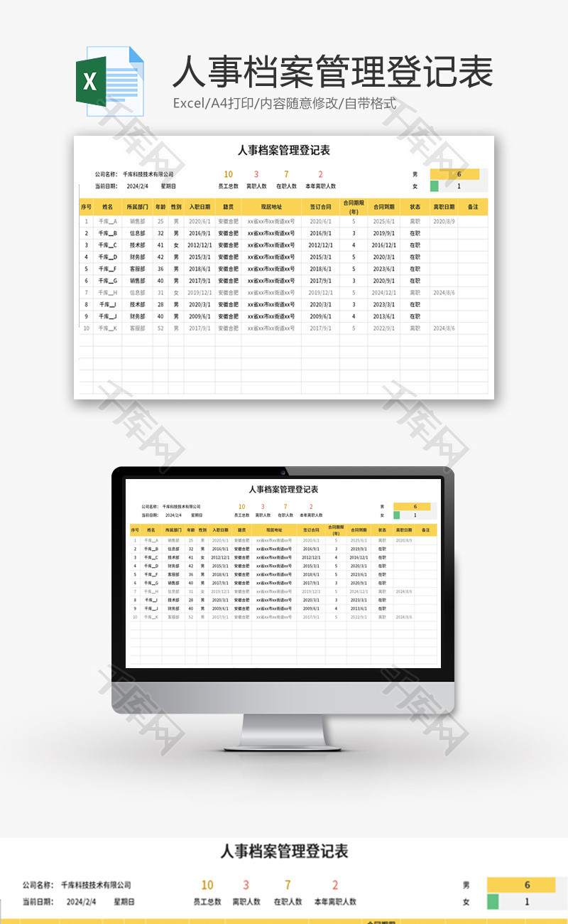 人事档案管理登记表Excel模板