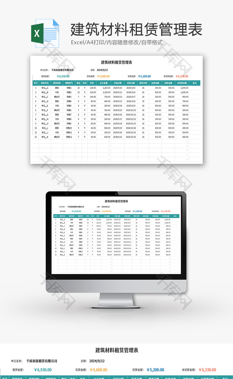 建筑材料租赁管理表Excel模板
