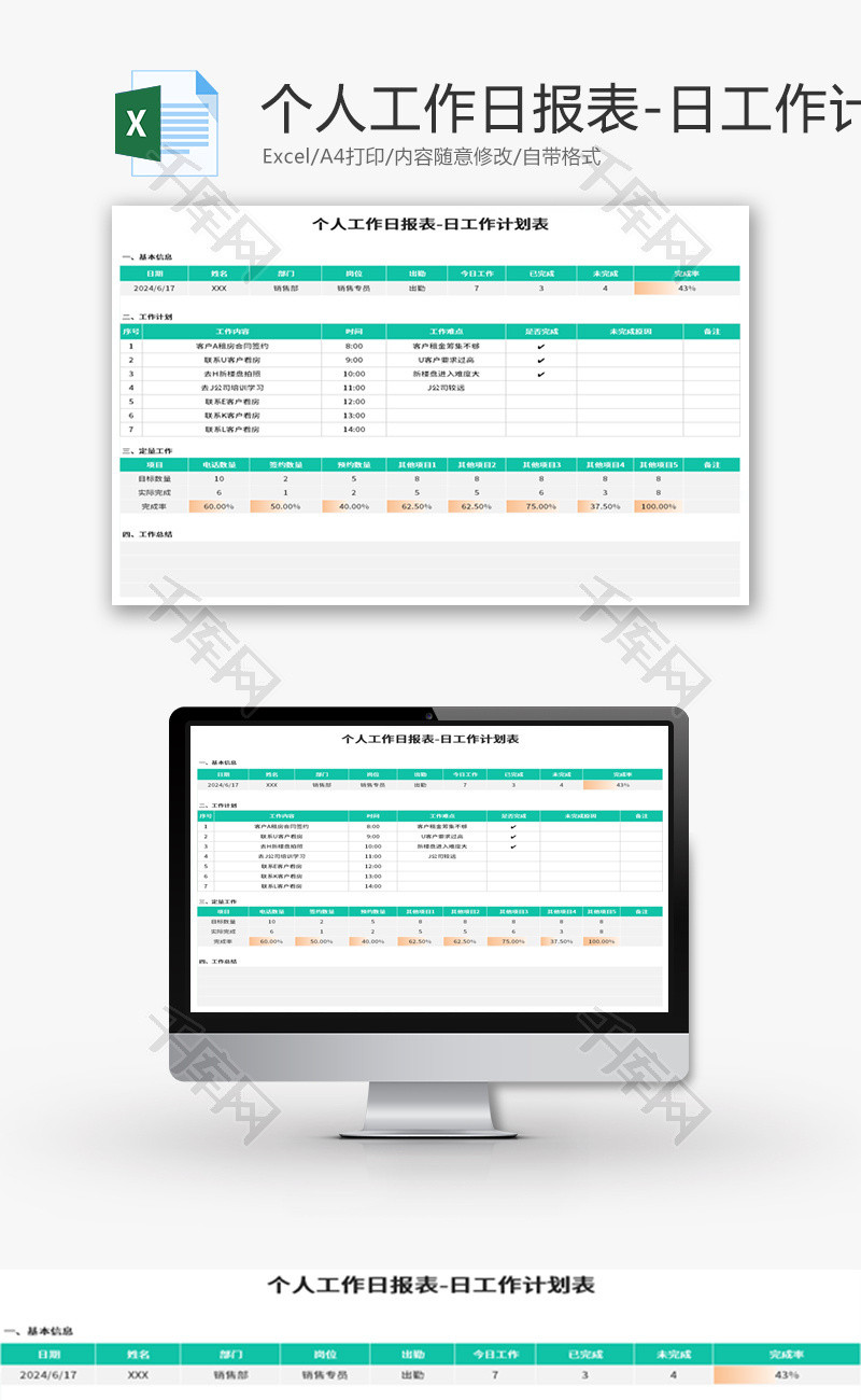 个人工作日报表Excel模板