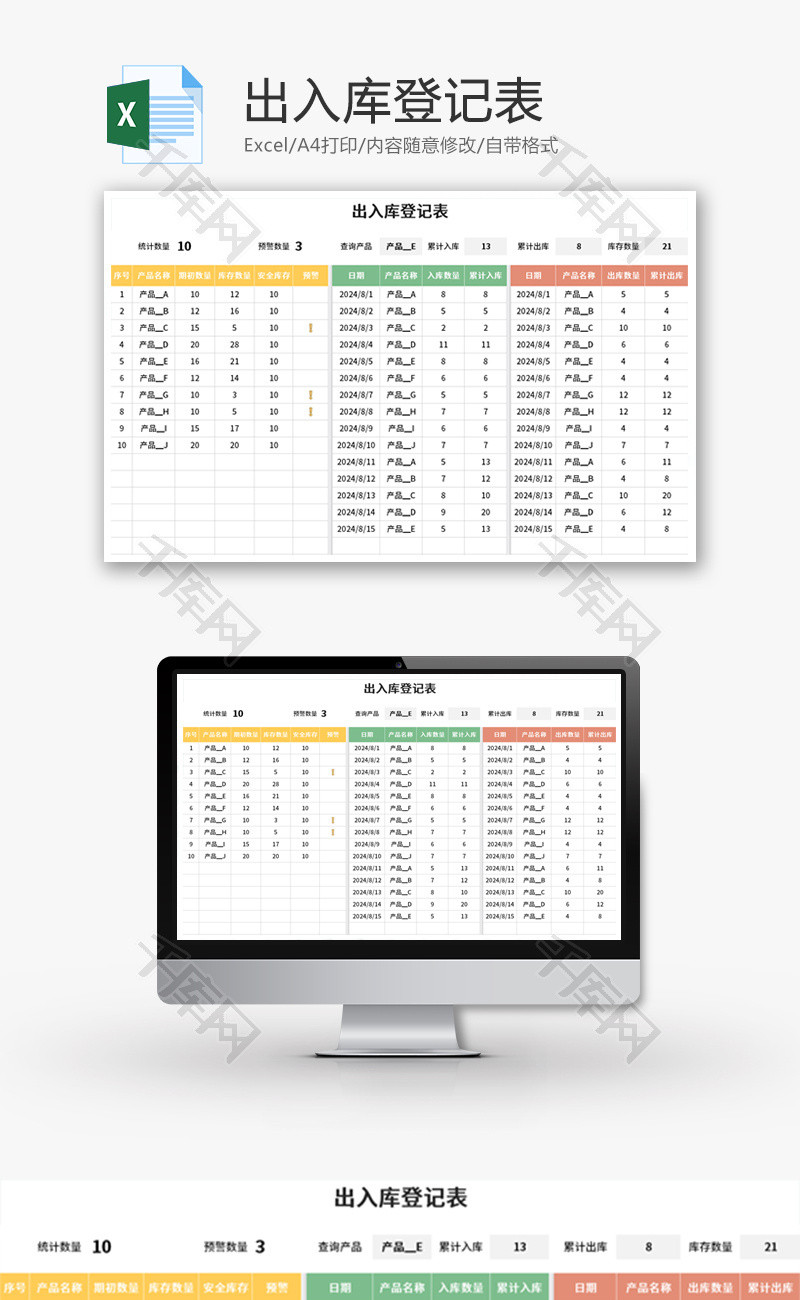 出入库管理明细表Excel模板