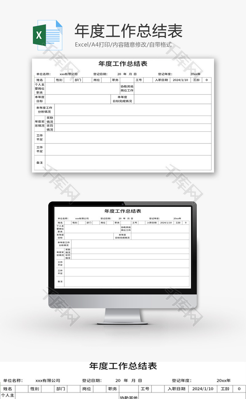 年度工作总结表Excel模板