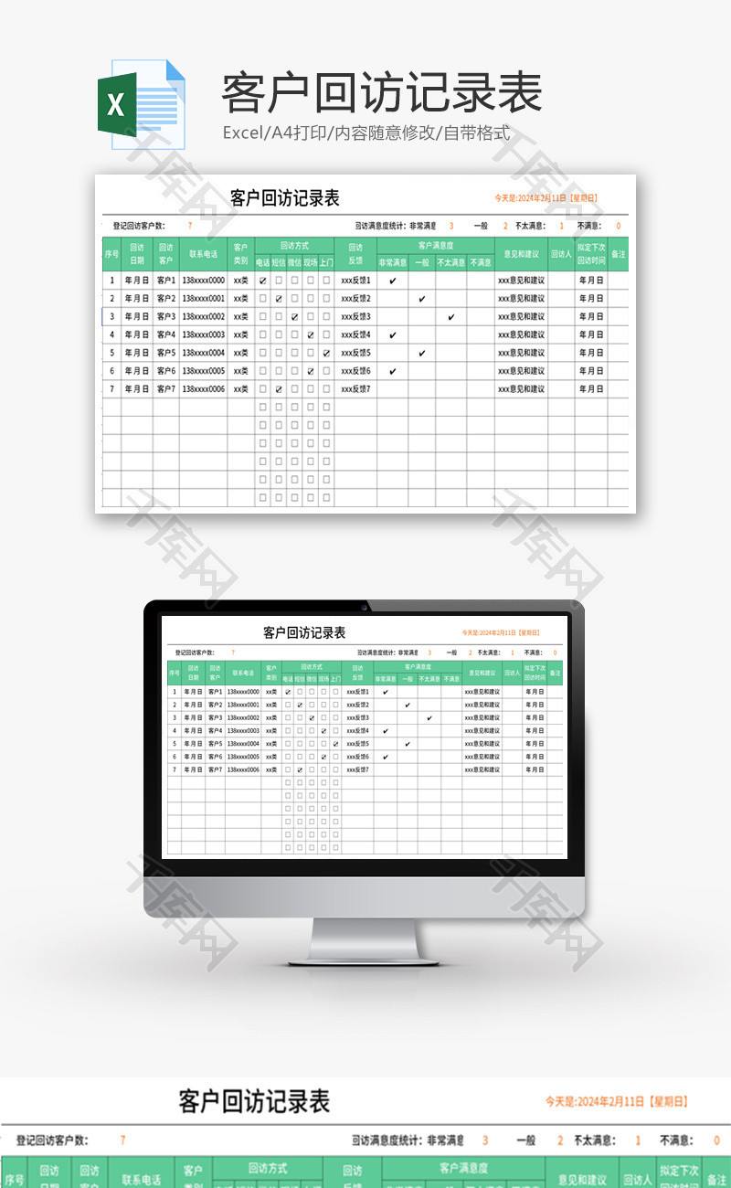 客户回访记录表Excel模板